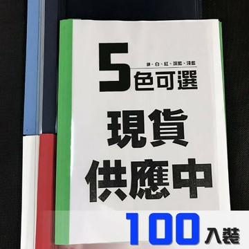 【事務用品】膠裝封套100入3mm (熱可膠夾)【提供五色：深藍/藍/綠/白/紅/適用BAS T-80/BAS 50TW】