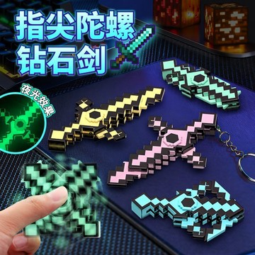 【台灣出貨】變形指尖陀螺劍 網紅發光鑽石劍 我的世界武器 鎬劍 2合1 書包鑰匙扣 手機掛件 變形玩具 我的世界武器