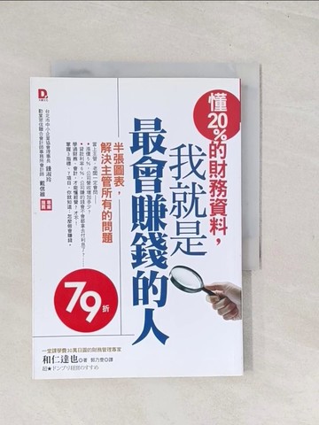 【書寶二手書T1／財經企管_TC5】懂20%的財務資料，我就是最會賺錢的人_和仁達也