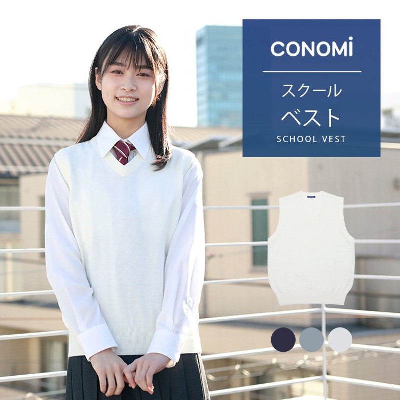 スクールベスト 女子 無地 制服ベスト スクール ベスト ブランド 紺 制服 ベスト 綿 Conomi 高校 学生 中学 通学 ネイビー グレー ホワイト 白 学生服 通販 Lineポイント最大0 5 Get Lineショッピング