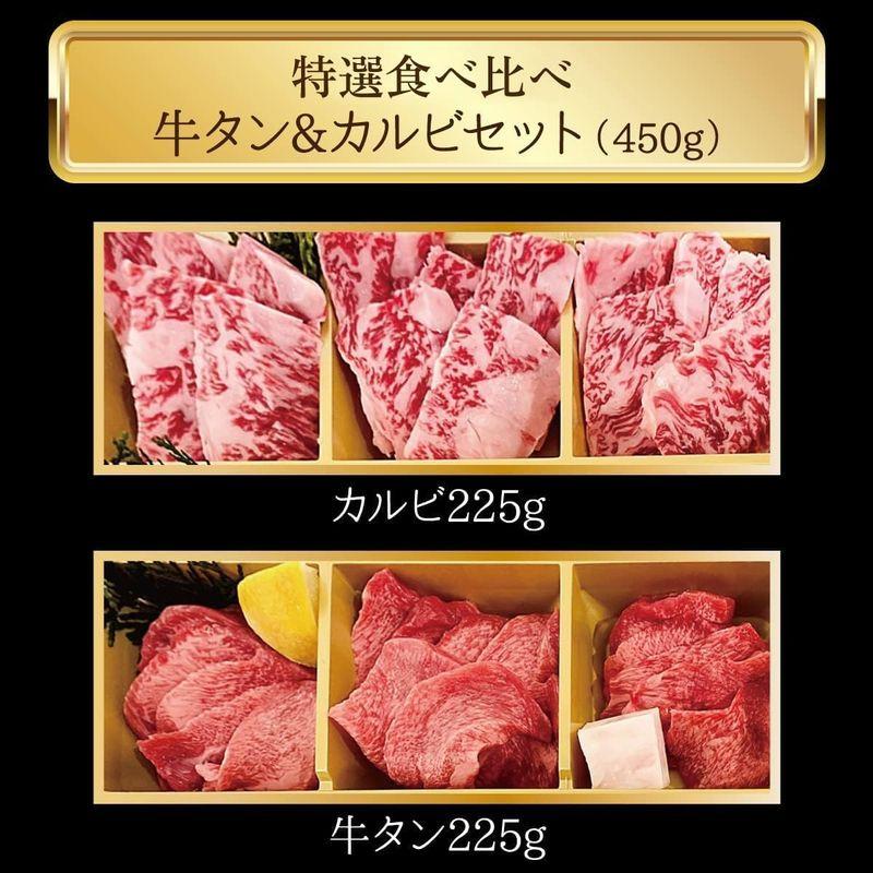 肉 ギフト 2種盛り 国産黒毛牛特選カルビ 厚切り特選牛タン 焼肉セット 450g 黒毛牛食べ比べ 詰め合わせ プレゼント 前沢牛舎 伏見屋