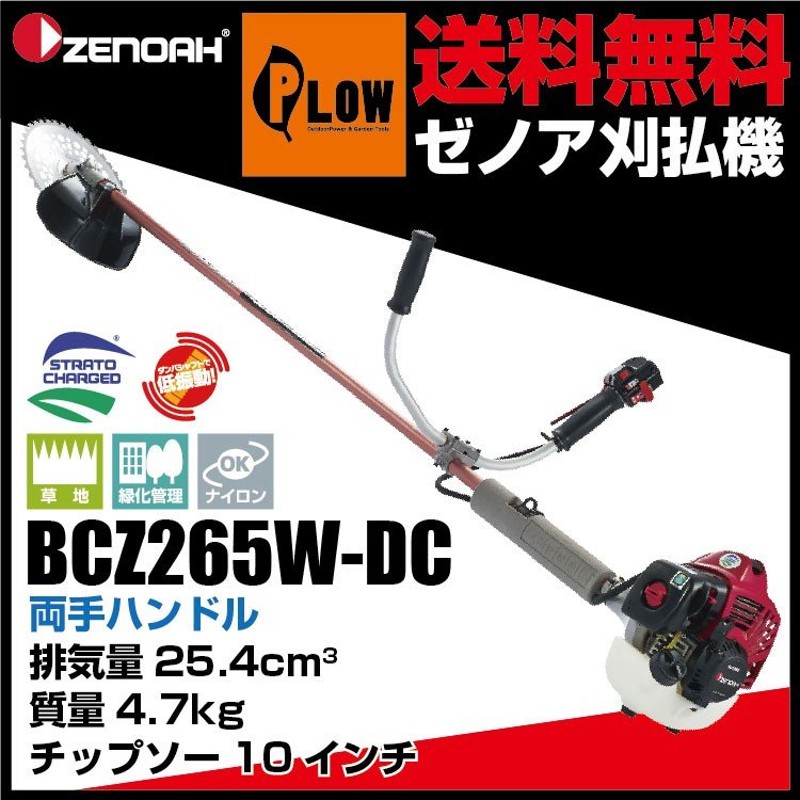 ゼノア刈払機 BCZ265W-DC 両手ハンドル 【STレバー仕様】 【品番966798020】 通販 LINEポイント最大0.5%GET |  LINEショッピング