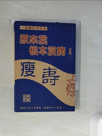 【書寶二手書T1／美容_UWF】一定瘦延伸閱讀-原來我根本沒病_黎時國