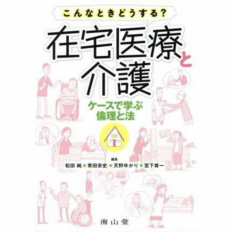 こんなときどうする？在宅医療と介護 ケースで学ぶ倫理と法 静岡大学人文社会科学部研究叢書／松田純(編者),青田安史(編者),天野ゆかり(編 通販  LINEポイント最大0.5%GET | LINEショッピング