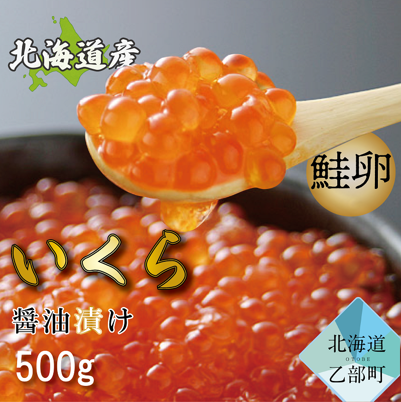 ＜笹谷商店いくら　1パック（500ｇ）＞絶品の醤油タレで漬けたいくら