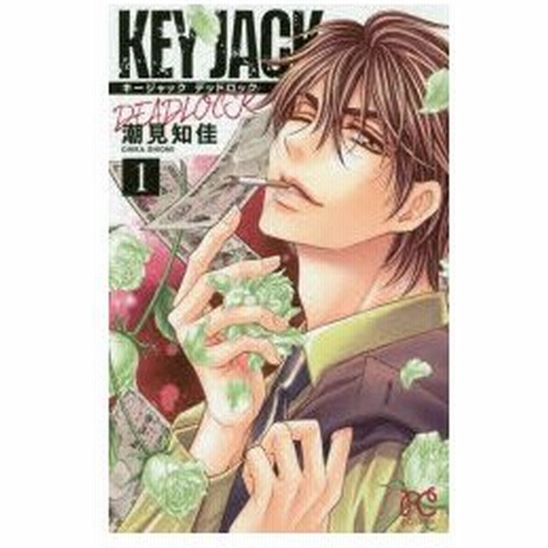 Key Jack Deadlock 1 潮見知佳 著 通販 Lineポイント最大0 5 Get Lineショッピング