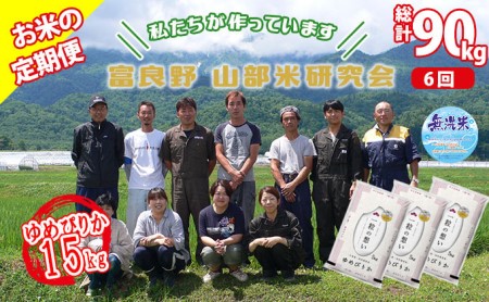 ◆6ヵ月定期便◆ 富良野 山部米研究会無洗米  5kg×3袋（15kg）