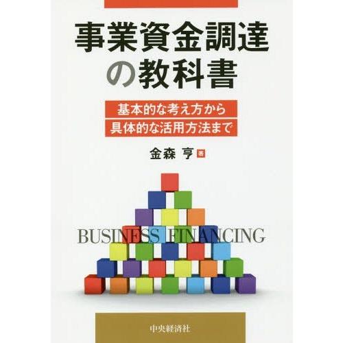 事業資金調達の教科書 基本的な考え方から具体的な活用方法まで