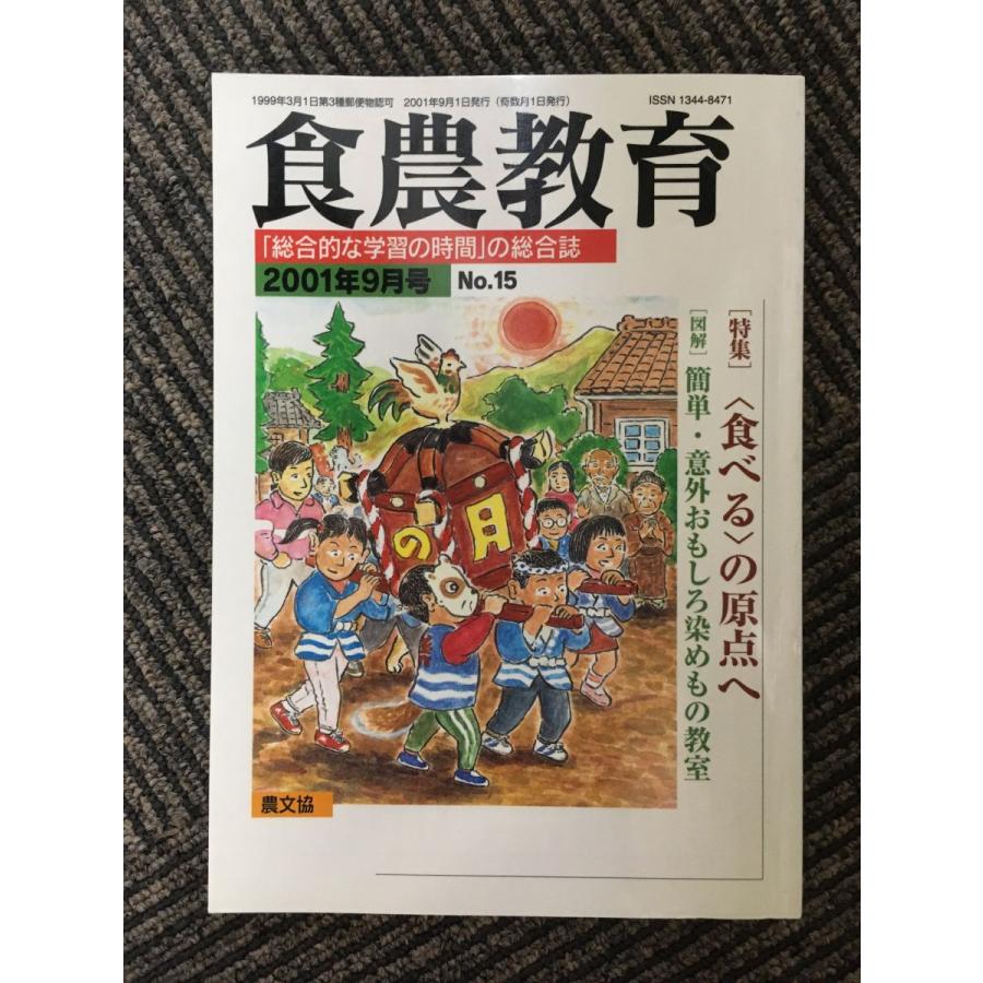 食農教育 2001年9月号   食べるの原点へ