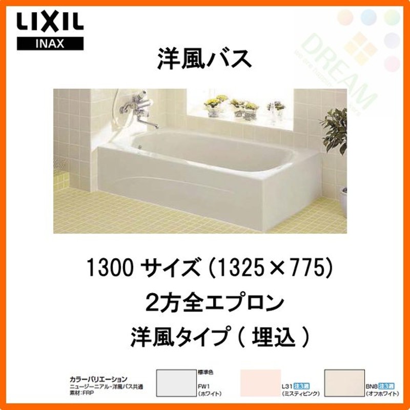 浴槽 洋風バス 1300サイズ 1325 775 530mm 2方全エプロン Yba 1302mbl R 洋風タイプ Lixil リクシル Inax 湯船 お風呂 バスタブ Frp 通販 Lineポイント最大0 5 Get Lineショッピング