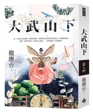 大武山下【繽紛版書封】 /龍應台