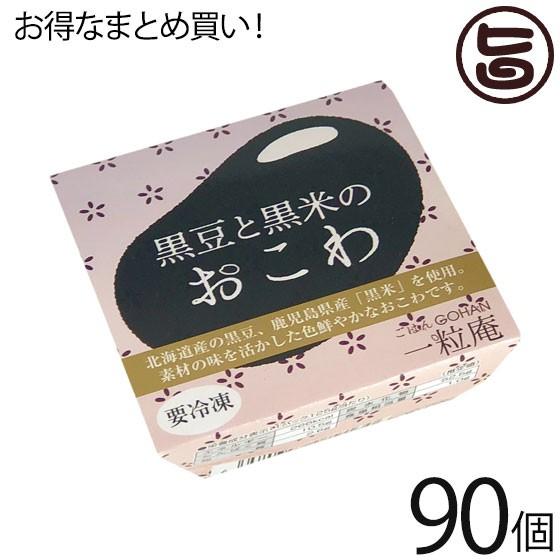 黒豆と黒米のおこわ 125g×30個×3ケース 一粒庵 佐賀県産 もち米 ひよくもち 簡単 レンジ調理