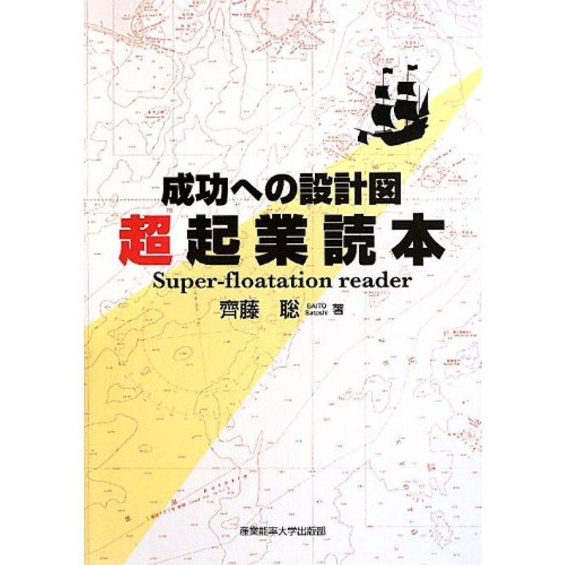 成功への設計図 超起業読本