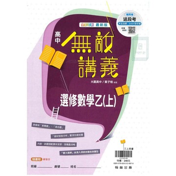 🆕最新版《翰林出版》高中_無敵講義_選修數學(乙上)_高三(114上)🥇速配購🥇
