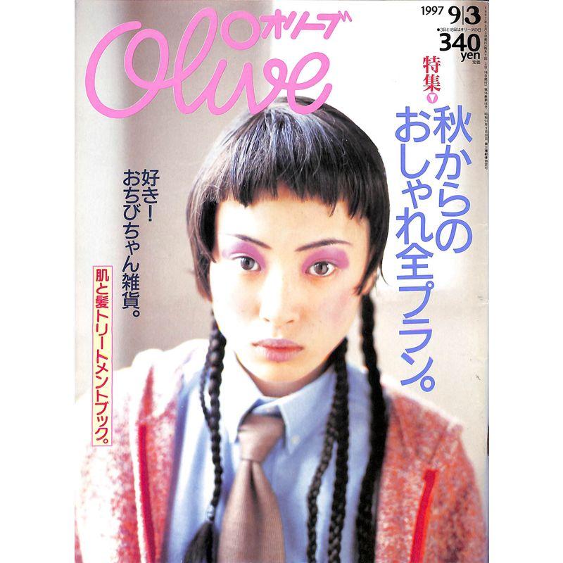 olive (オリーブ) 1997年 9月 3日号