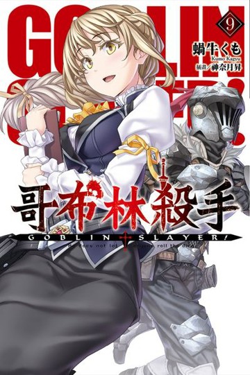 GOBLIN SLAYER! 哥布林殺手(09)【城邦讀書花園】