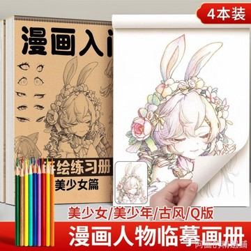 精選好物 全套漫畫描摹本組合零基礎畫教學動漫人物美少女身體練習線稿本 畫畫臨摹本 美術學習 學畫畫