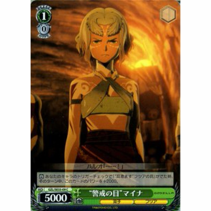 ヴァイスシュヴァルツ アニメーション映画 Godzilla ゴジラ 警戒の目 マイナ C Gzl Se33 09 キャラクター 双子 フツア 緑 通販 Lineポイント最大1 0 Get Lineショッピング