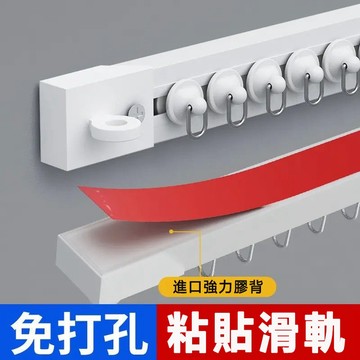 【台灣出貨+附發票】免打孔窗簾軌道 滑輪直軌 側黏式軌道 頂粘式軌道 自粘靜音滑軌 窗簾滑道導軌 安裝掛鉤款窗簾的軌道