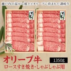 オリーブ牛ロースすきしゃぶ用1350g