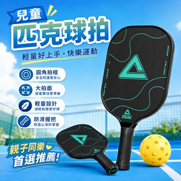 【兒童匹克球拍】兒童匹克球拍組 加大拍面好接球 輕量防滑好握 親子互動戶外運動 新手入門訓練拍 休閒遊戲玩具