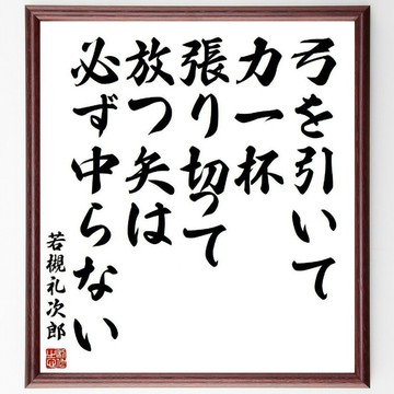 若槻禮次郎名言「弓を引いて力一杯張り切って放つ矢は必ず中らない」手寫書法色紙畫框/訂購後毛筆親筆揮毫 (Y3924)