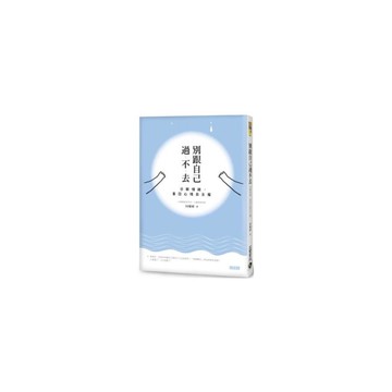 別跟自己過不去(分解情緒拿回心情自主權)