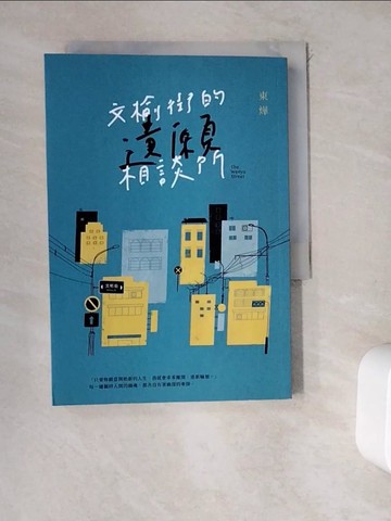 【書寶二手書T4／一般小說_WDO】文榆街的遺願相談所_東燁