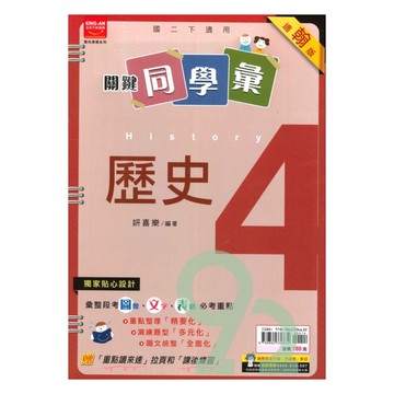 金安國中關鍵同學彙翰版歷史2下