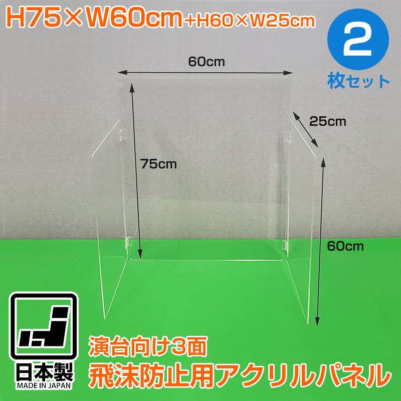 飛沫防止 アクリル板 2枚セット 飛沫防止パーテーション 3面パネル 演台 司会 コの字 三面 アクリルパネル 日本製 コロナ対策 透明 まん延防止措置  75×60×25 LINEショッピング