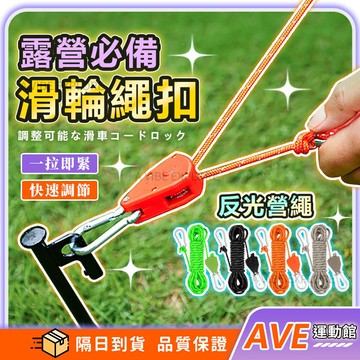 【隔日到貨】滑輪調節繩扣 滑輪調節繩 滑輪營繩 反光營繩 戶外晾衣繩 快速營繩扣 營繩緊繩器 調節繩 帳篷固定器 加粗繩