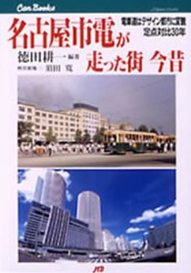 名古屋市電が走った街今昔 電車道はデザイン都市に変貌定点対比30年 [本]