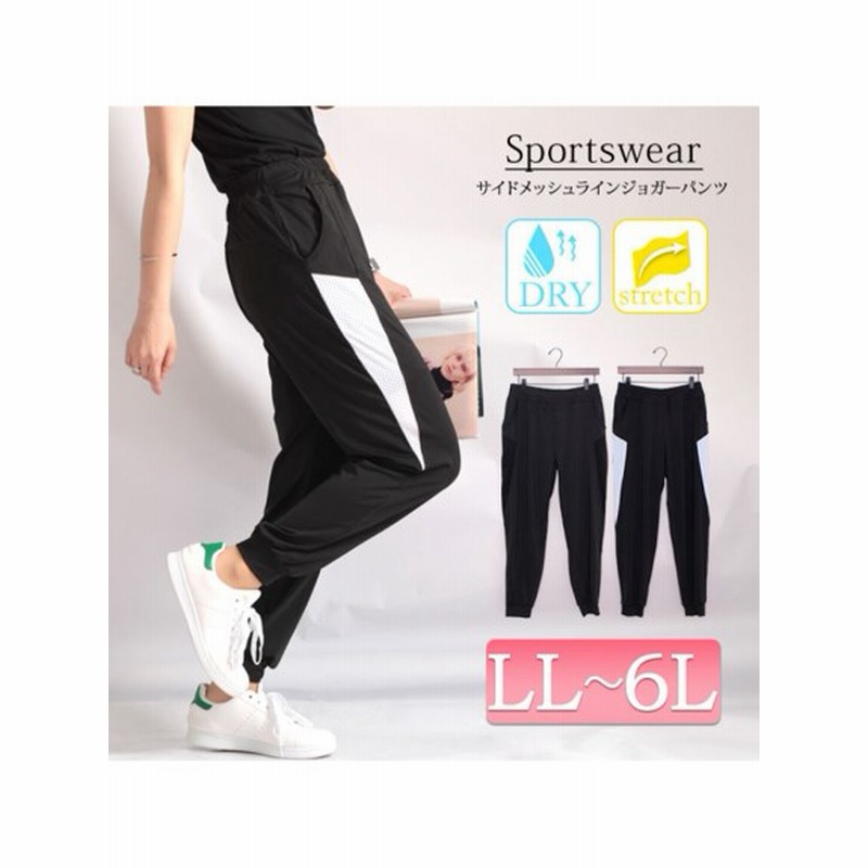 大きいサイズ 大きいサイズ レディース ビッグサイズ サイドメッシュラインジョガーパンツ 大きいサイズ スポーツウェア フィットネス レディース 通販 Lineポイント最大5 0 Get Lineショッピング