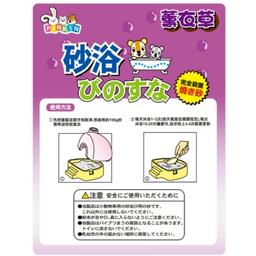 PINKIN愛鼠沐浴砂-薰衣草香