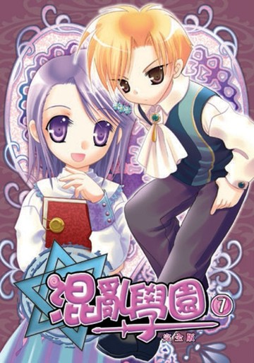 混亂學園完全版（7）[二手書_普通]