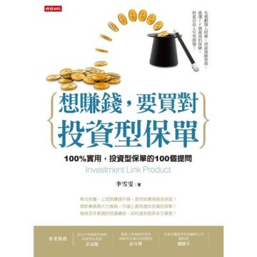 想賺錢，要買對投資型保單_Readmoo 讀墨電子書