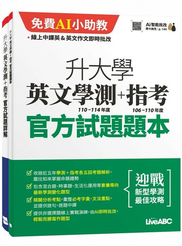 升大學英文學測110-114年度+指考106-110年度: 官方試題題本&官方試題詳解 (2冊合售) (1版) LiveABC編輯團隊 2025 希伯崙
