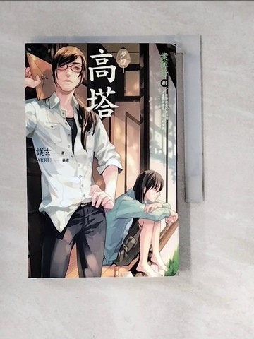 【書寶二手書T2／一般小說_W1X】高塔-案簿錄8_護玄