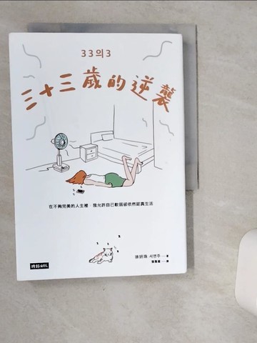 【書寶二手書T9／心靈成長_VIC】三十三歲的逆襲：在不夠完美的人生裡，我允許自己軟弱卻依然認真生活_徐妍珠,  張雅眉