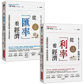 從「利率」看經濟＋從「匯率」看經濟【城邦讀書花園】