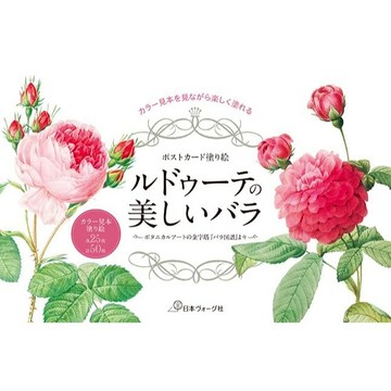 【現貨供應中】皮埃爾·約瑟夫·雷杜德的美麗玫瑰花明信片著色本《～ボタニカルアートの金字塔 『バラ図譜』より～》【東京卡通漫畫專賣店】