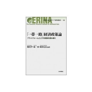 一帯一路 経済政策論 プラットフォームとしての実像を読み解く 穆堯