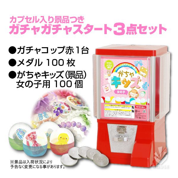 ガチャガチャ 本体 レトロ ガチャコップ赤 カプセル入りおもちゃ女の子用 専用メダル 各100個付き スタート3点セット 通販 Lineポイント最大0 5 Get Lineショッピング