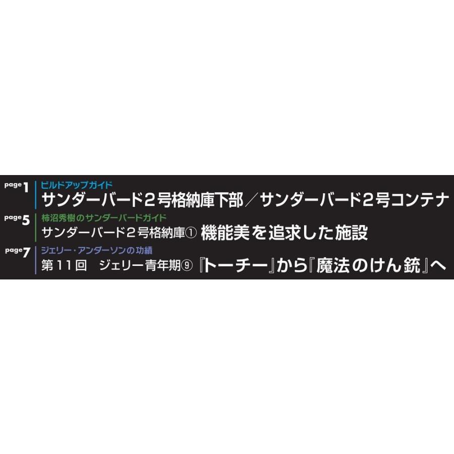 週刊サンダーバード秘密基地　第12号