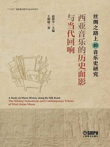 【電子書】西亚音乐的历史面影与当代回响
