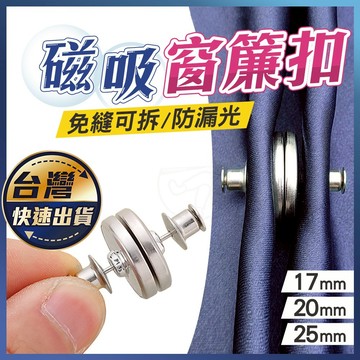 【磁吸窗簾扣】磁鐵扣 窗簾固定扣 門簾扣 對扣 固定扣 強磁磁扣 吸扣 窗簾扣 強磁扣 免縫暗扣 扣子 窗簾磁吸扣