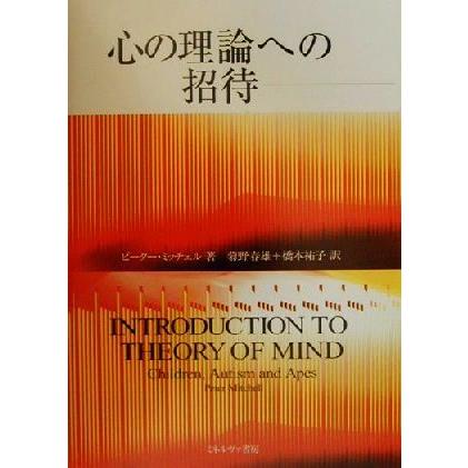 心の理論への招待／ピーター・ミッチェル(著者),菊野春雄(著者)