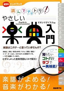  読んでナットク！やさしい楽典入門 逆引きハンドブック／オオシマダイスケ