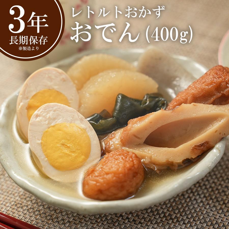 レトルト食品 おでん 400ｇ×５袋  惣菜 おかず 和食  常温で３年保存可能 ロングライフシリーズ