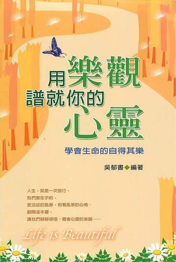 【電子書】用樂觀譜就你的心靈